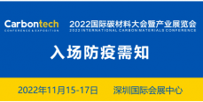 2022國際碳材料大會(huì)暨產(chǎn)業(yè)展覽會(huì)入場防疫須知