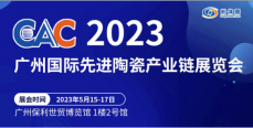 CAC2023廣州國(guó)際先進(jìn)陶瓷產(chǎn)業(yè)鏈展覽會(huì)