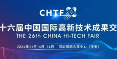 第二十六屆高交會(huì)將于11月舉辦 科技盛宴亮點(diǎn)紛呈