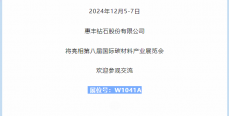展商推薦｜惠豐鉆石邀您參加第八屆國(guó)際碳材料大會(huì)