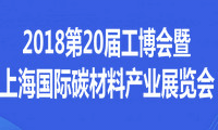 2018年第20屆工博會暨上海國際碳材料產業展覽會