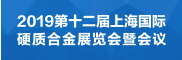 第十二屆上海國際硬質合金展覽會暨會議