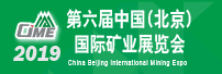 第六屆中國（北京）國際礦業展覽會