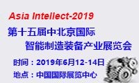 2019第十五中國北京國際智能制造裝備產業展覽會