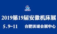 2019第19屆安徽國際機床及工模具展覽會