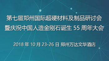 第七屆鄭州國際超硬材料及制品研討會暨慶祝中國人造金剛石誕生55周年大會