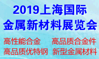 2019上海國際金屬新材料展覽會