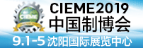 2019中國國際裝備制造業博覽會