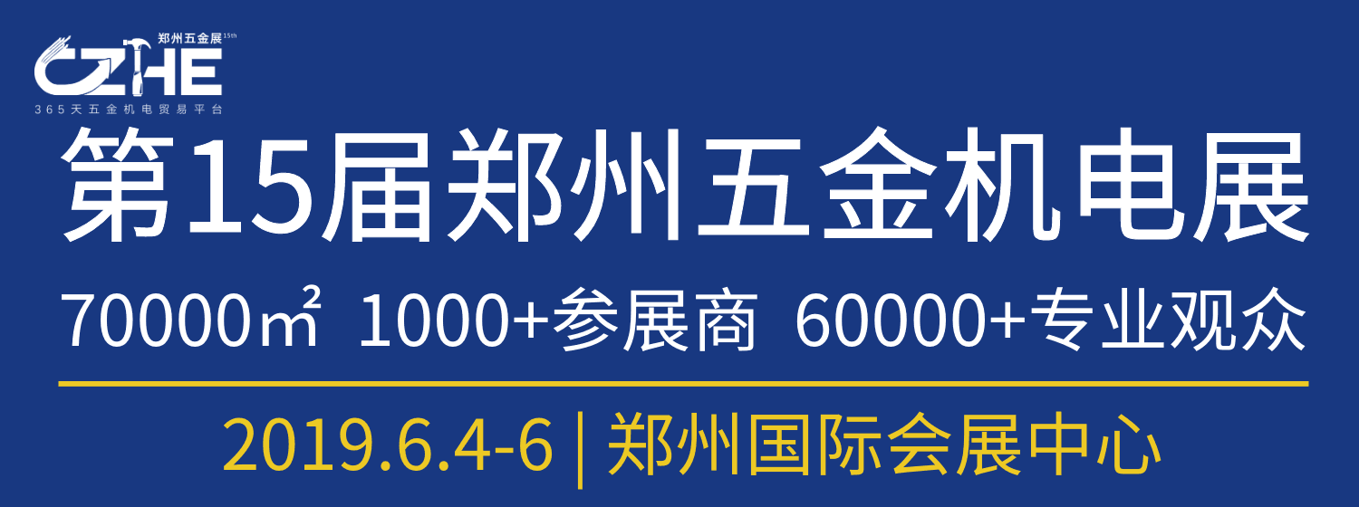 2019第15屆中國鄭州國際五金機電展覽會