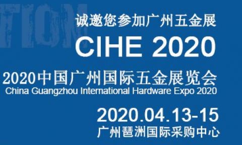 2020中國廣州國際五金展覽會