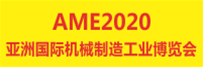 AME2020 亞洲國際機械制造工業博覽會