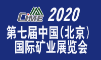 第七屆中國（北京）國際礦業展覽會