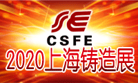 第十六屆中國（上海）國際鑄造、鑄件展覽會