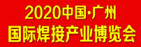 2020中國(廣州）國際焊接產業博覽會