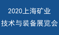 2020上海國際礦業技術與裝備展覽會