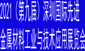 CALME 2021（第九屆）深圳國際先進金屬材料工業與技術應用展覽會