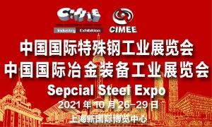 2021中國國際特殊鋼工業展覽會 暨中國國際冶金裝備展覽會