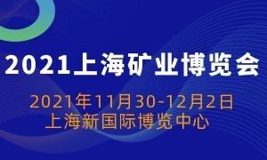 2021上海國際礦業技術與裝備展覽會