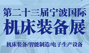 2022年（第二十三屆）寧波國際機床裝備展覽會
