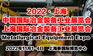 2022中國國際冶金裝備展覽會