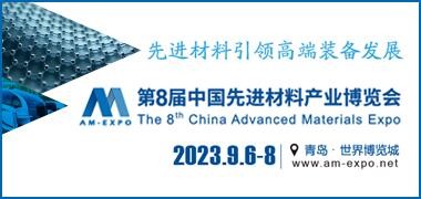 2023第8屆中國先進材料產業博覽會