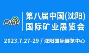 第八屆中國（沈陽）國際礦業展覽會