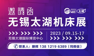 2023第42屆無錫太湖國際機床及智能工業裝備產業博覽會 