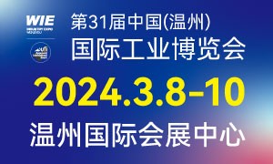 第31屆中國（溫州）國際工業博覽會