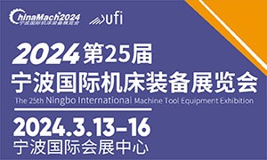 2024年（第二十五屆）寧波國際機床裝備展覽會