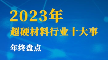 2023年超硬材料行業十大事年終盤點
