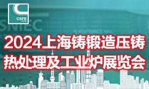 第二十屆中國（上海）國際鑄鍛造/壓鑄展覽會 第二十屆中國（上海）國際熱處理及工業爐展