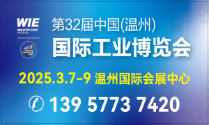 第32屆中國（溫州）國際工業博覽會
