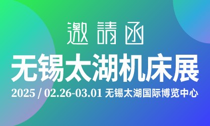 2025第45屆無錫太湖國際機床及智能工業裝備產業博覽會