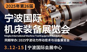 2025年（第二十六屆）寧波國際機床裝備展覽會