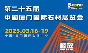第二十五屆中國(guó)廈門國(guó)際石材展覽會(huì)