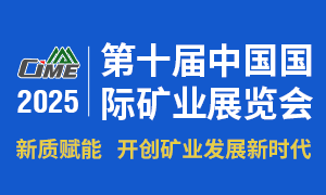 第十屆中國國際礦業展覽會