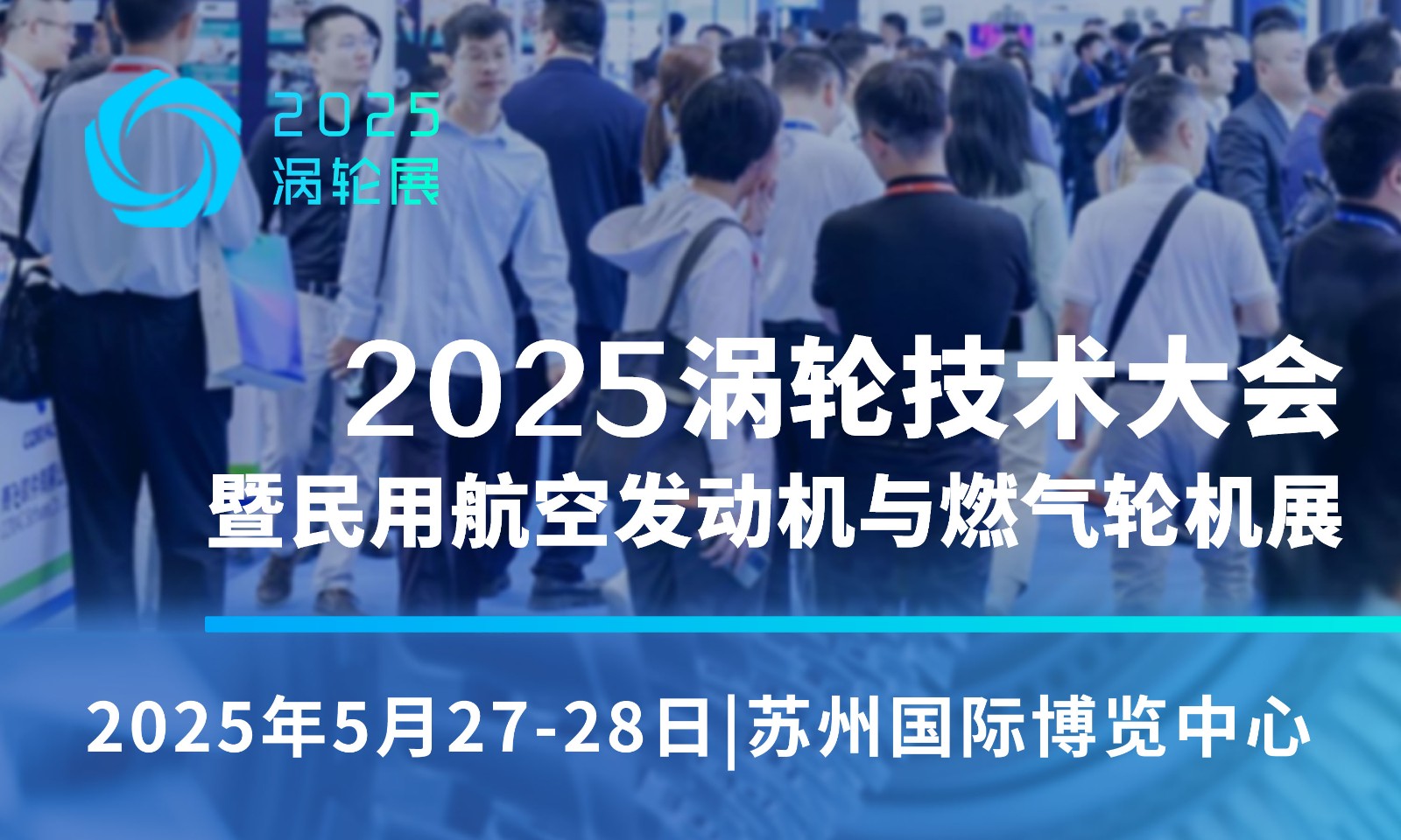 2025（第七屆）民用航空發動機與燃氣輪機行業大會暨渦輪展覽會