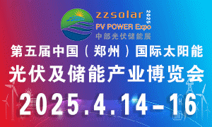 2025第五屆中國（鄭州）國際太陽能光伏展及河南儲能產業博覽會