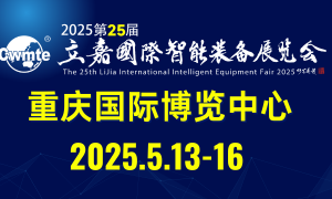 2025第25屆立嘉國際智能裝備展覽會，向新?向智?向未來！