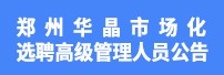 鄭州華晶金剛石股份有限公司