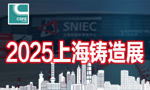 2025第二十一屆上海國際鑄造展覽會