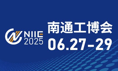 2025中國南通國際 機床激光及智能工業裝備產業博覽會暨2025 數字工廠大會 （南通智造裝備展）