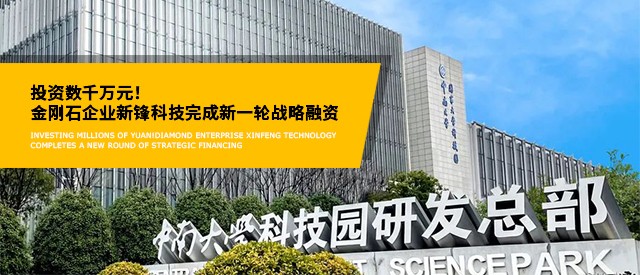 投資數千萬元！金剛石企業新鋒科技完成新一輪戰略融資
