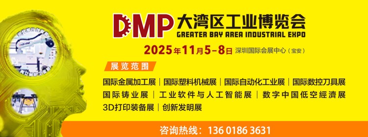 2025DMP大灣區工業博覽會參展邀請函