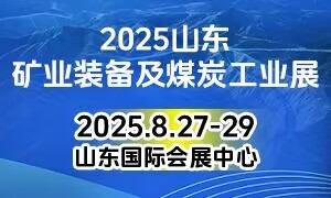 2025山東國際礦業裝備及煤炭工業展覽會