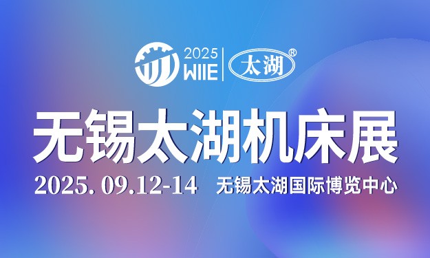 2025第46屆無錫太湖國際工業裝備產業博覽會