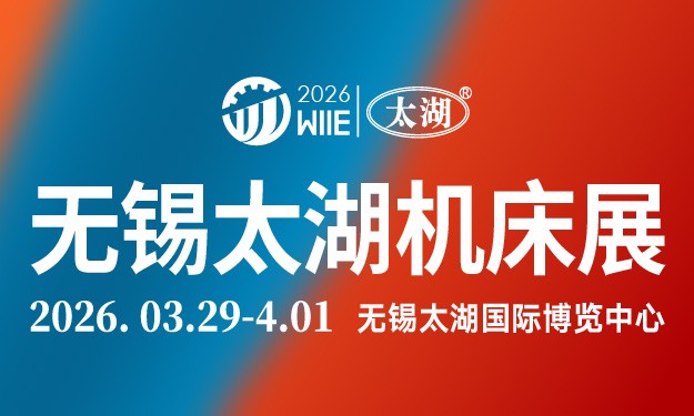 2026第47屆無錫太湖國際機床及智能工業裝備產業博覽會