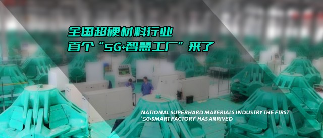 全國超硬材料行業首個“5G+智慧工廠”來了