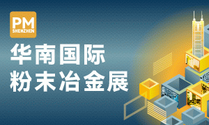 2025華南國際粉末冶金展覽會