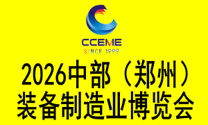 2026中部（鄭州）裝備制造業博覽會暨第28屆好博鄭州工業展覽會
